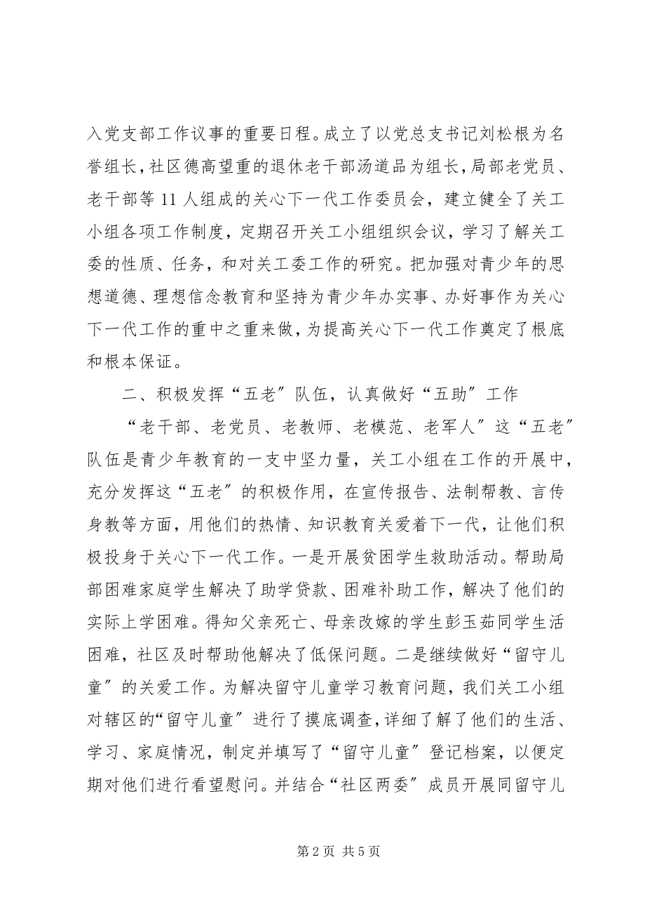 2023年社区关工小组汇报材料.docx_第2页