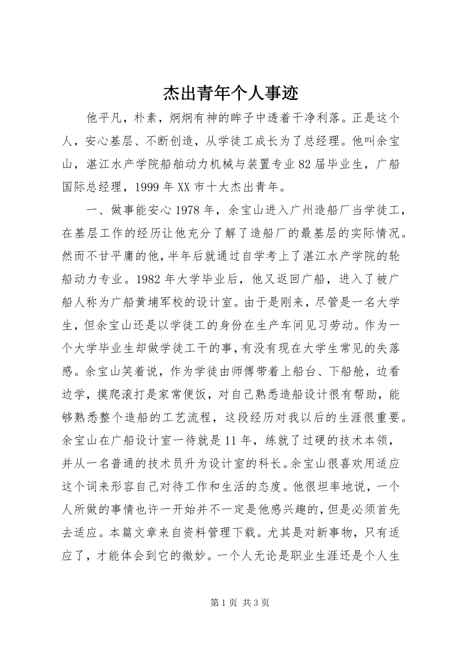 2023年杰出青个人事迹.docx_第1页