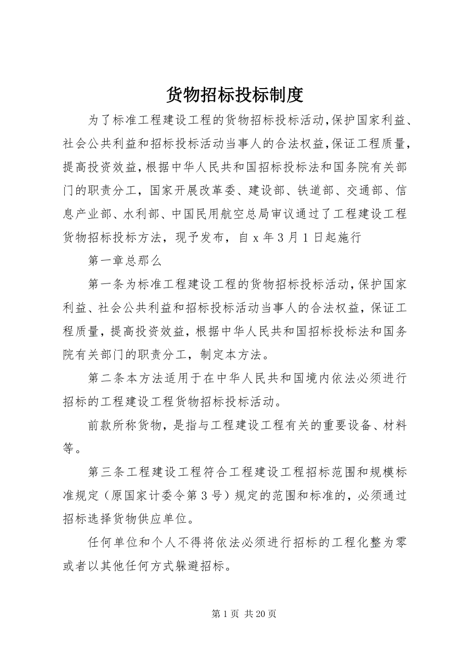 2023年货物招标投标制度.docx_第1页