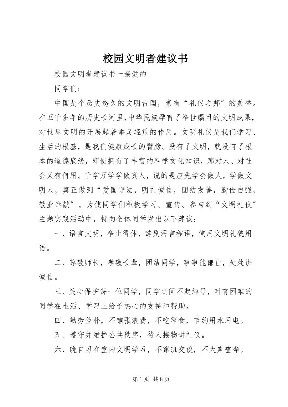 2023年校园文明者倡议书.docx_第1页