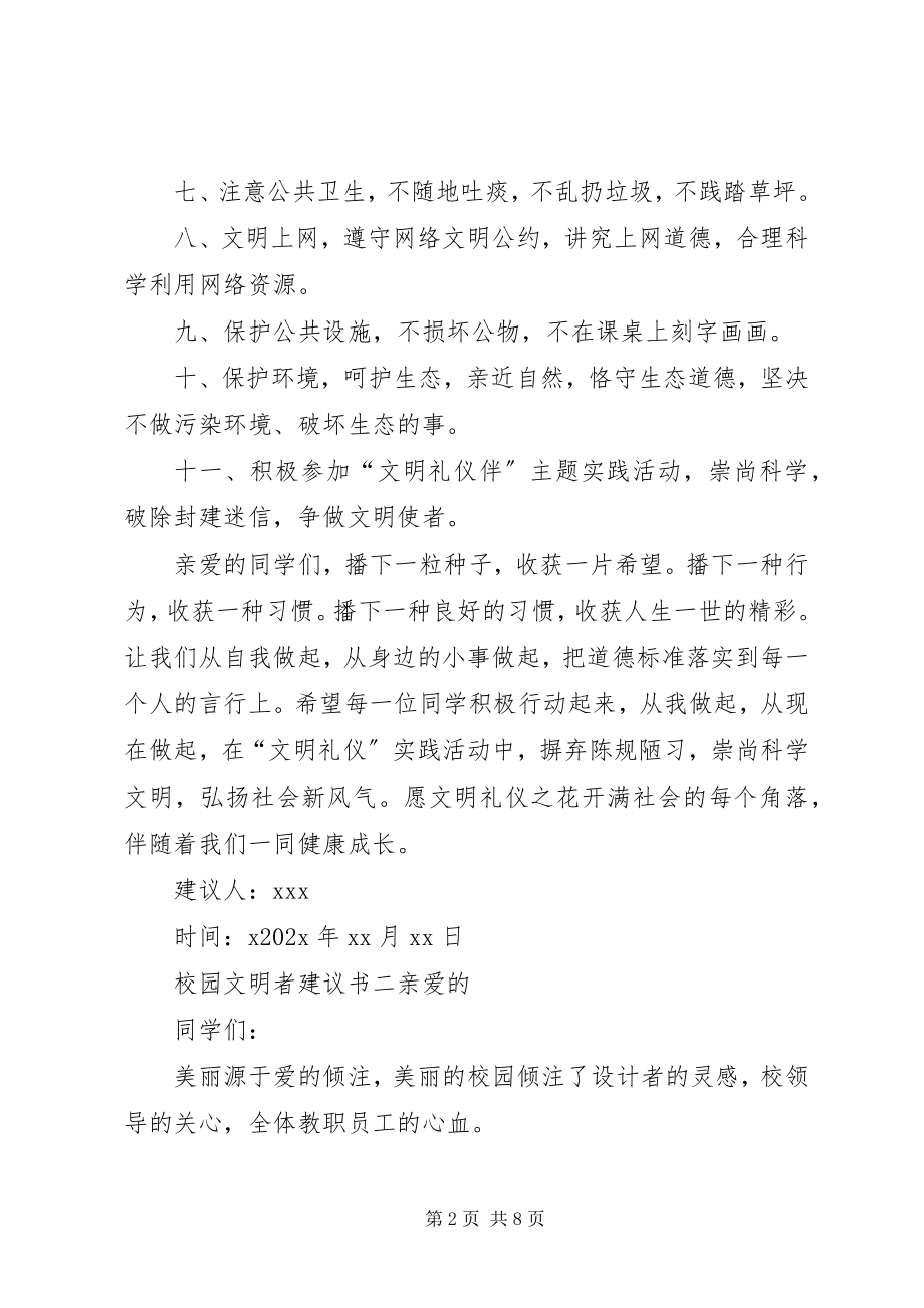 2023年校园文明者倡议书.docx_第2页