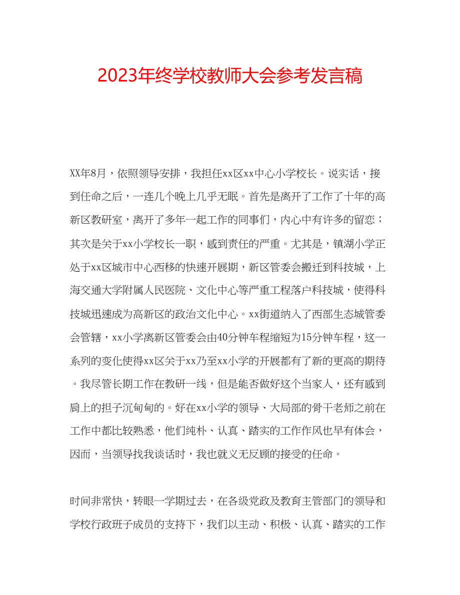 2023年终学校教师大会发言稿.docx_第1页