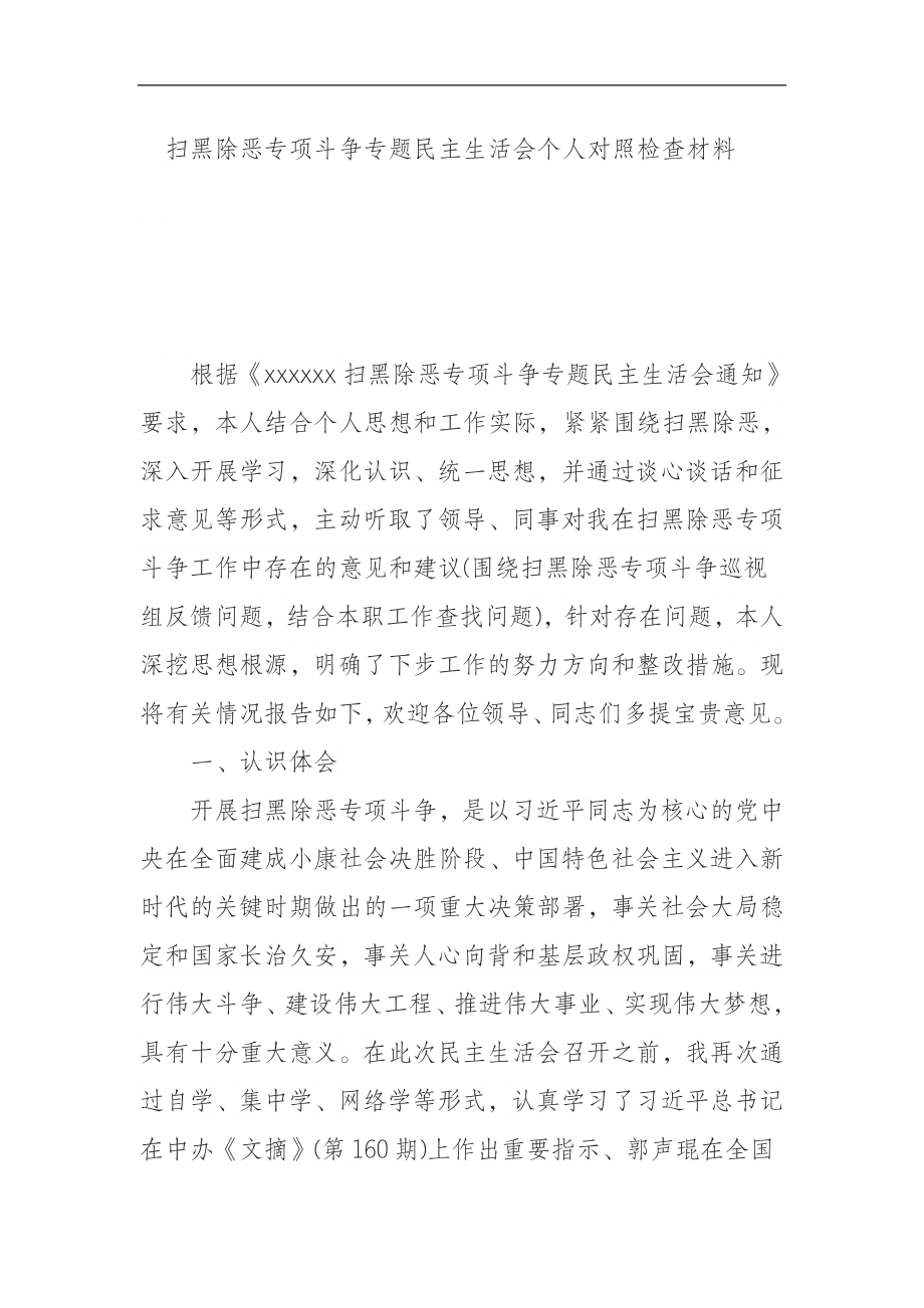 扫黑除恶专项斗争专题民主生活会个人对照检查材料.docx_第1页