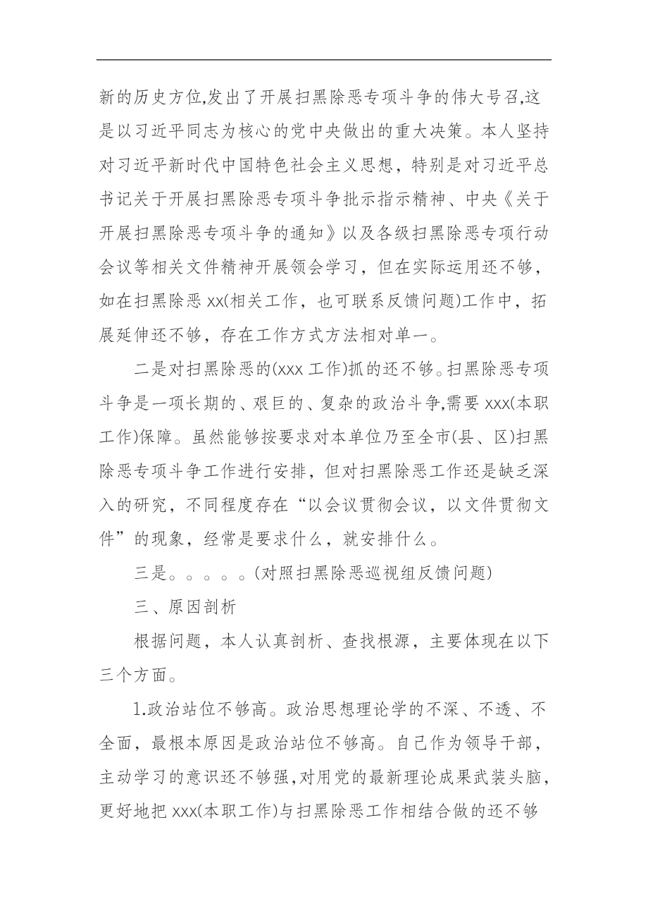 扫黑除恶专项斗争专题民主生活会个人对照检查材料.docx_第3页