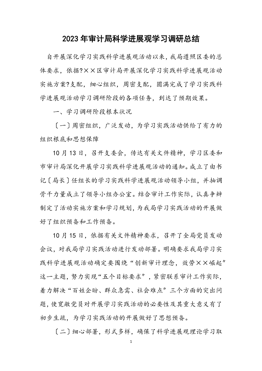 2023年审计局科学发展观学习调研总结.docx_第1页