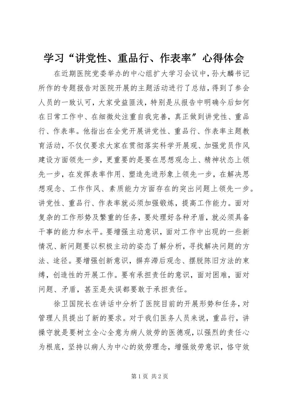 2023年学习“讲党性重品行作表率”心得体会.docx_第1页