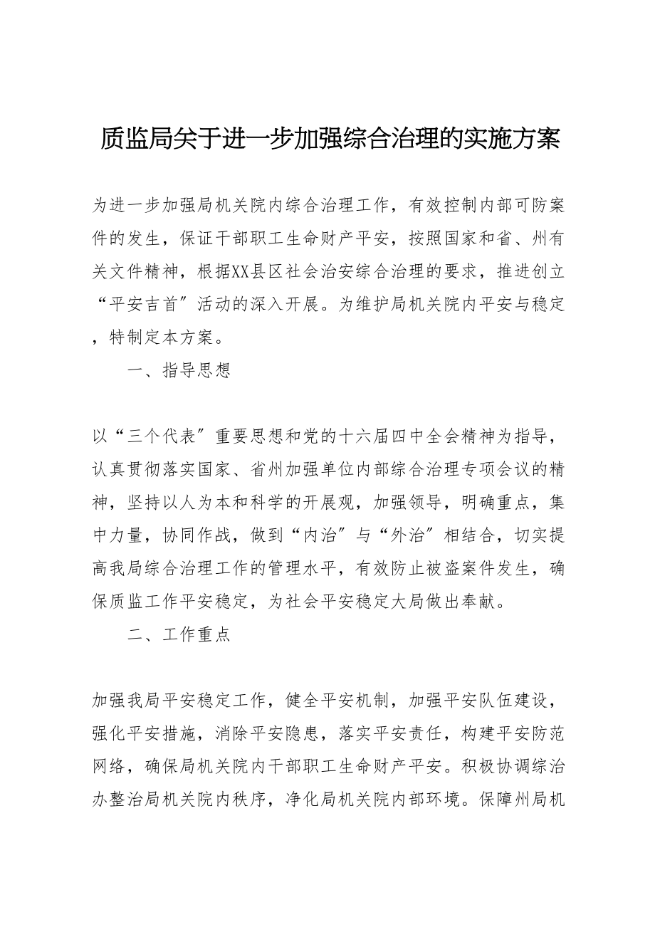 2023年质监局关于进一步加强综合治理的实施方案.doc_第1页