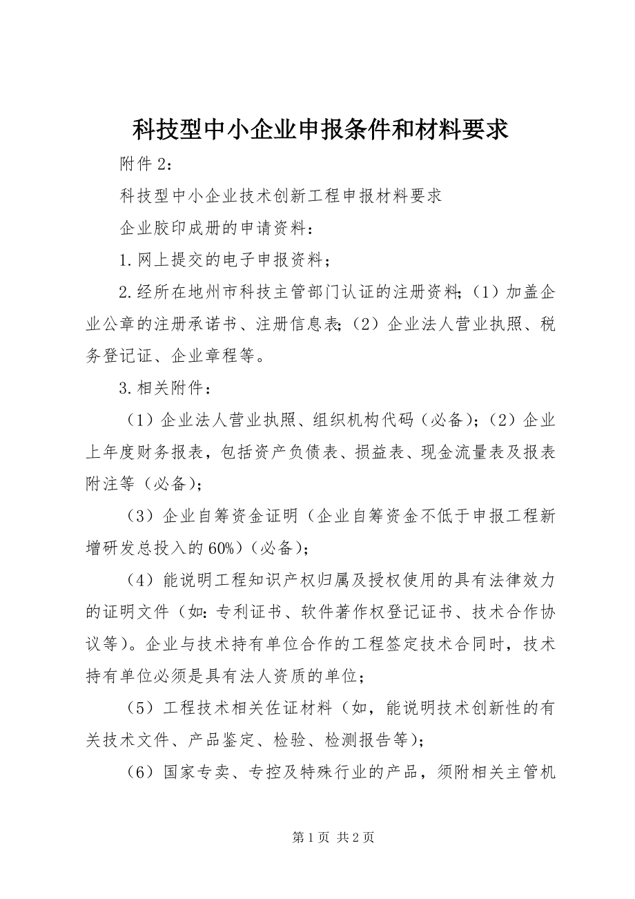 2023年科技型中小企业申报条件和材料要求.docx_第1页