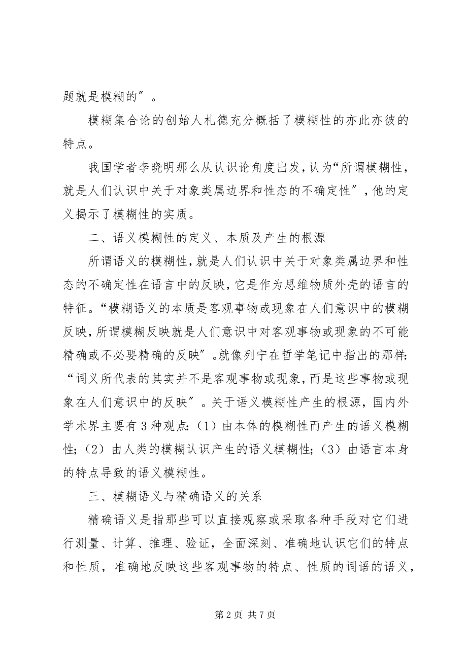 2023年语义模糊产生的现象及其益处探析.docx_第2页