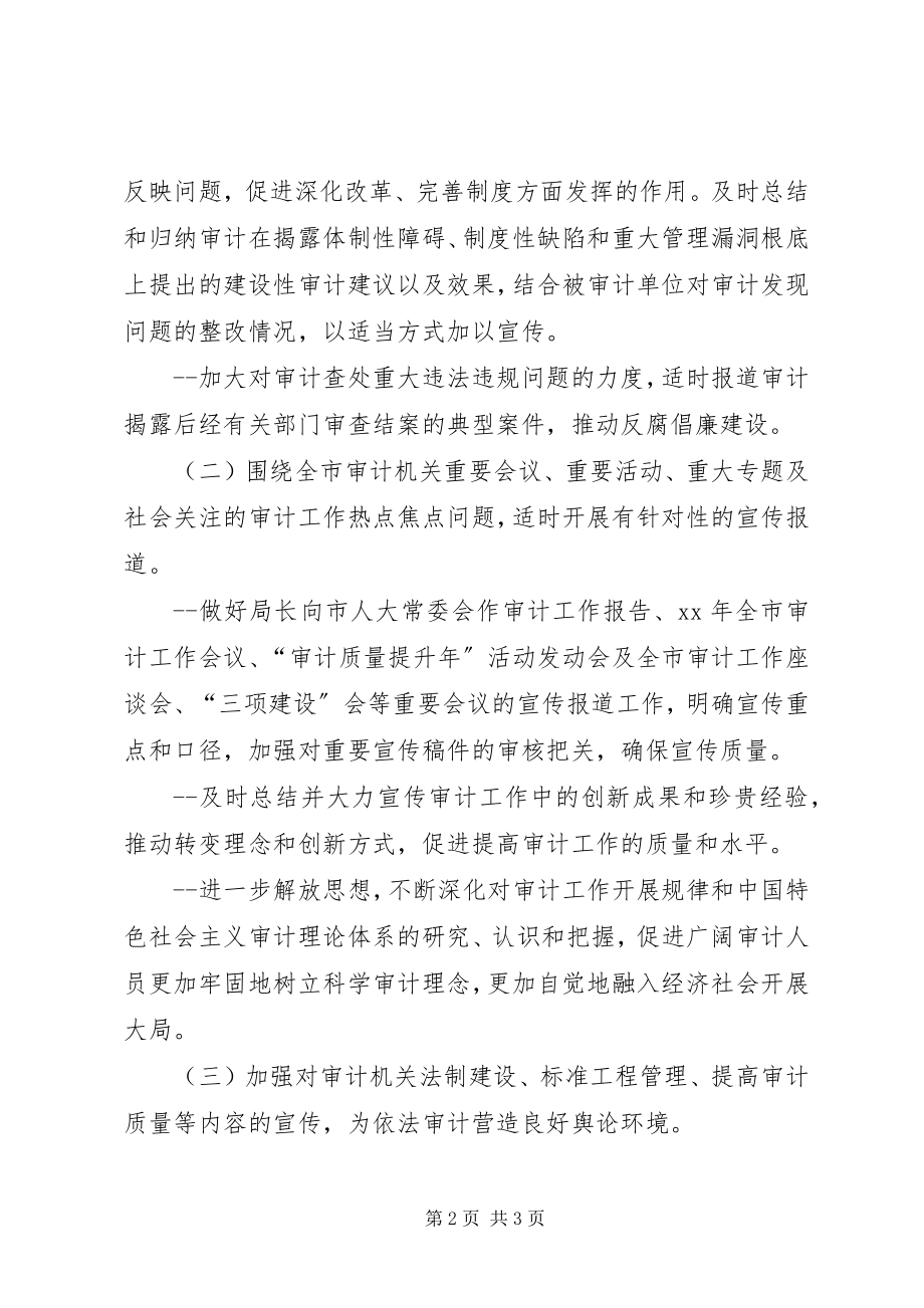 2023年市审计局审计信息宣传工作要点.docx_第2页