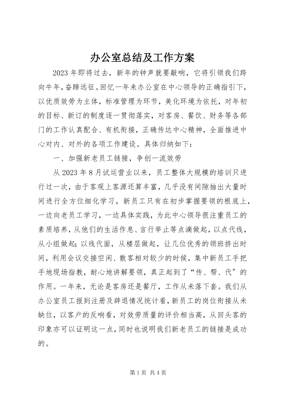 2023年办公室总结及工作计划新编.docx_第1页