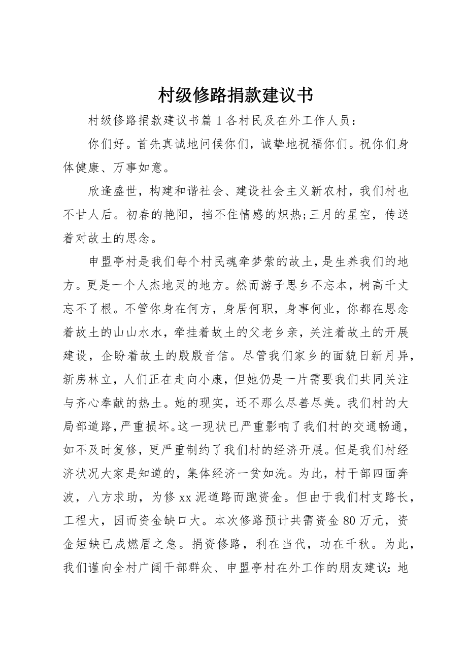 2023年村级修路捐款倡议书新编.docx_第1页