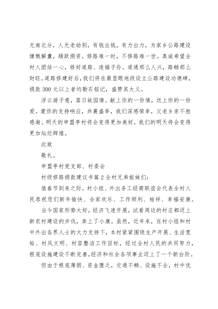 2023年村级修路捐款倡议书新编.docx_第2页