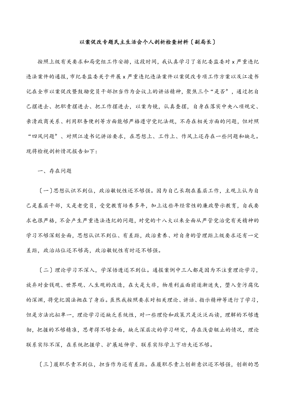 2023年以案促改专题民主生活会个人剖析检查材料（副局长）.docx_第1页