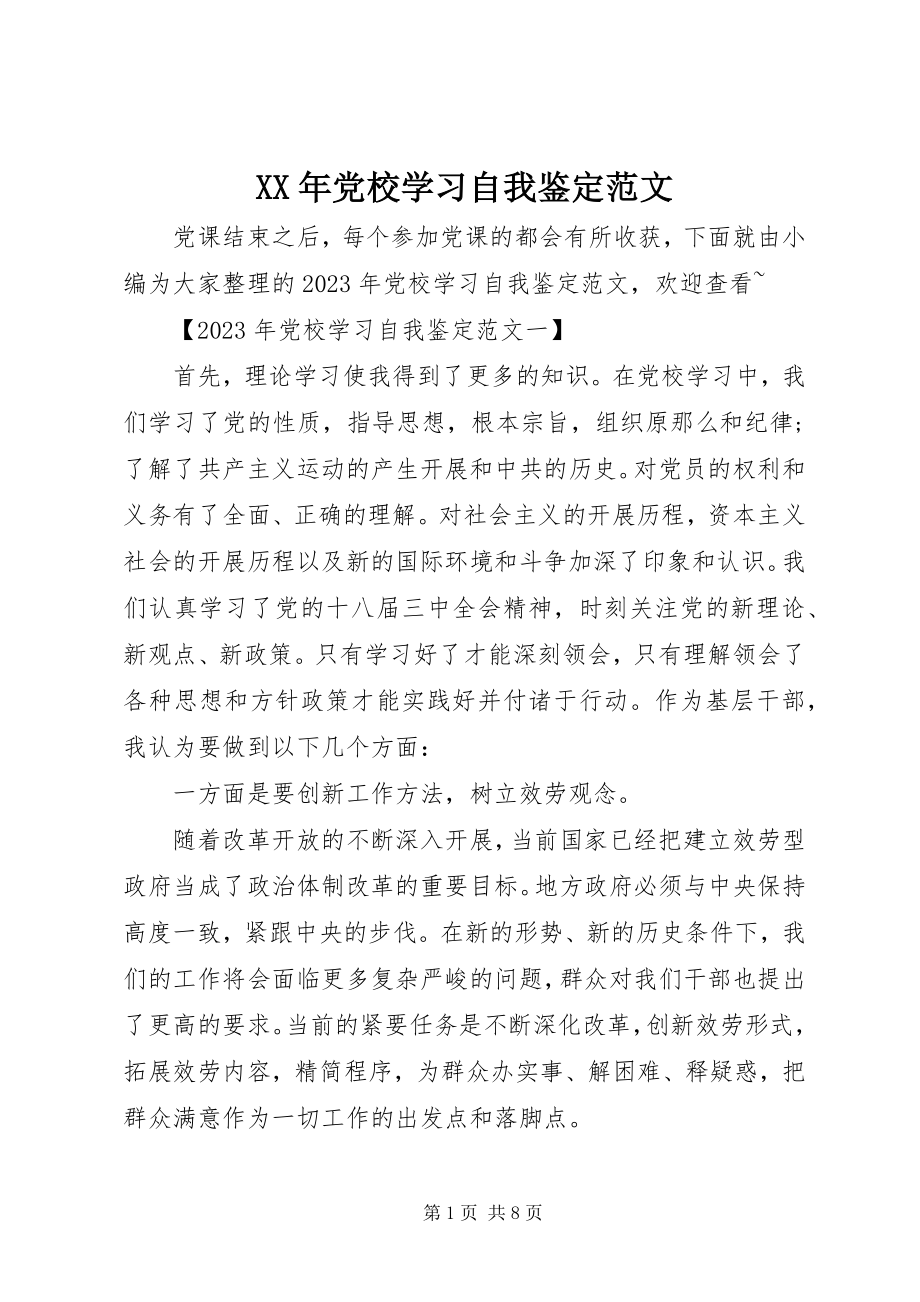 2023年党校学习自我鉴范文.docx_第1页