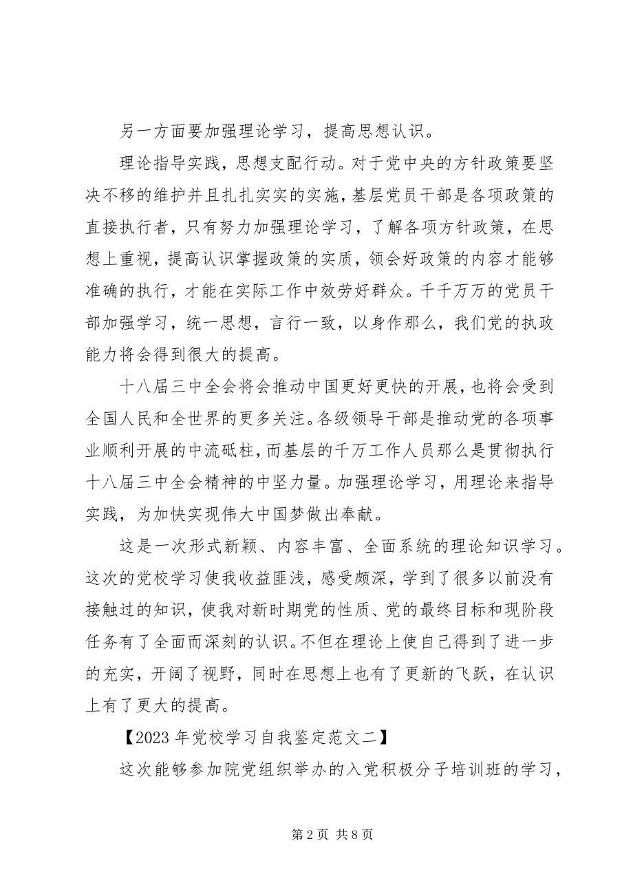 2023年党校学习自我鉴范文.docx_第2页