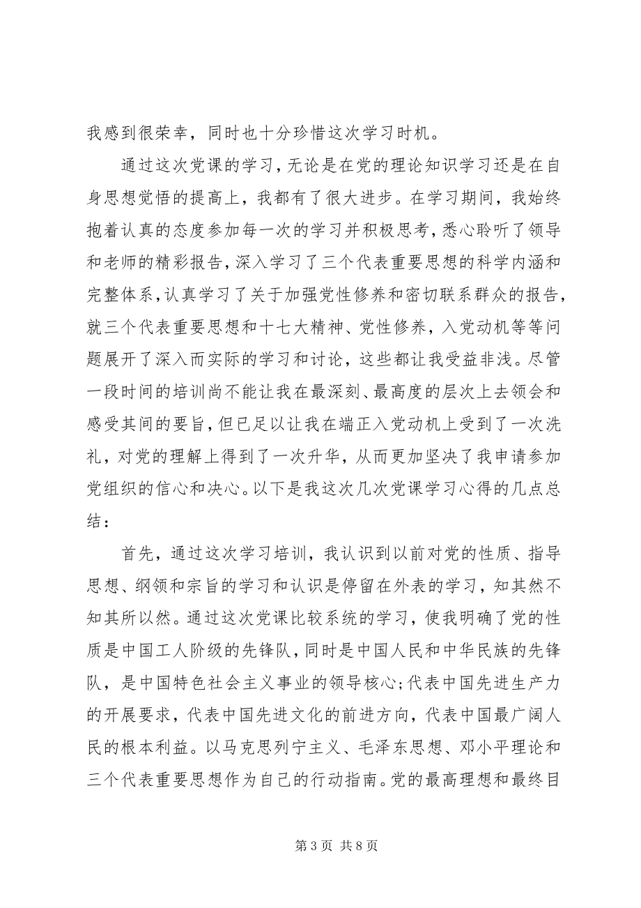 2023年党校学习自我鉴范文.docx_第3页