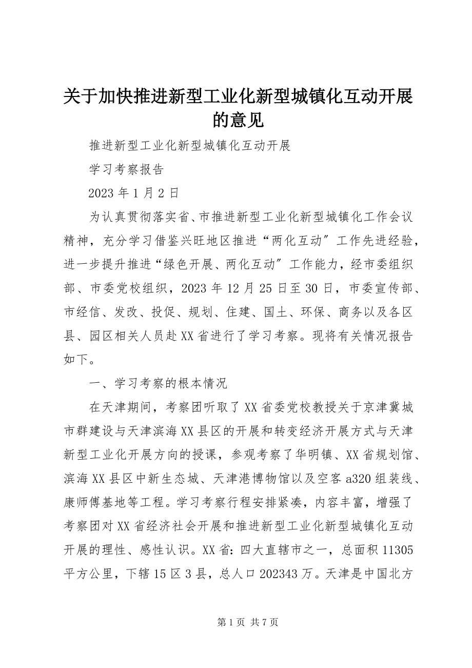 2023年加快推进新型工业化新型城镇化互动发展的意见.docx_第1页