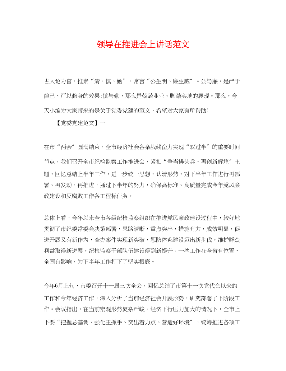 2023年领导在推进会上讲话精选.docx_第1页