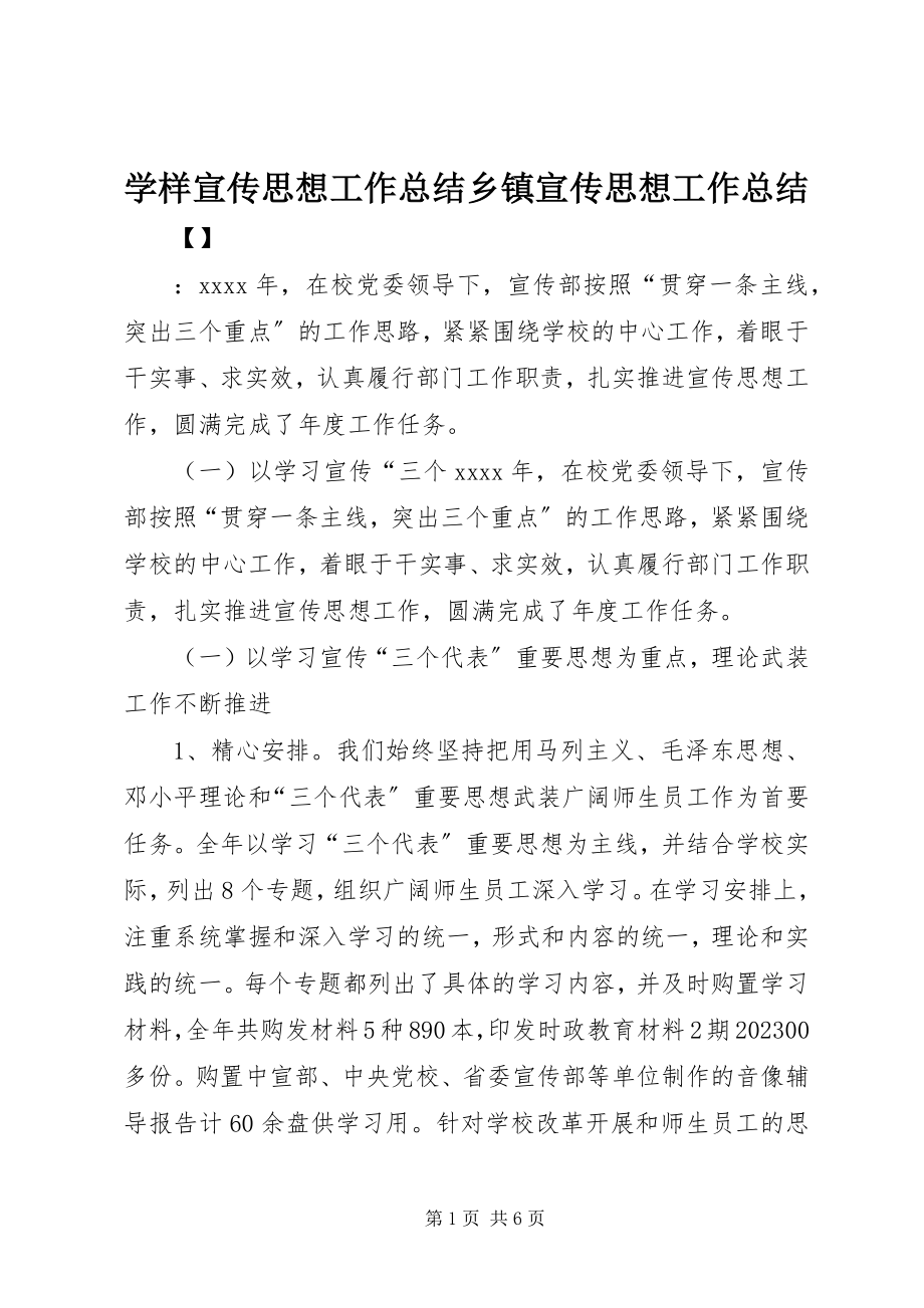 2023年学样宣传思想工作总结乡镇宣传思想工作总结.docx_第1页