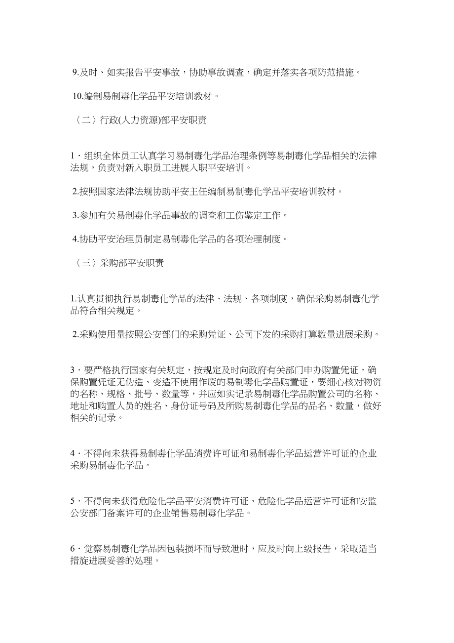 2023年易制毒ۥ化学品安全责任制.docx_第2页