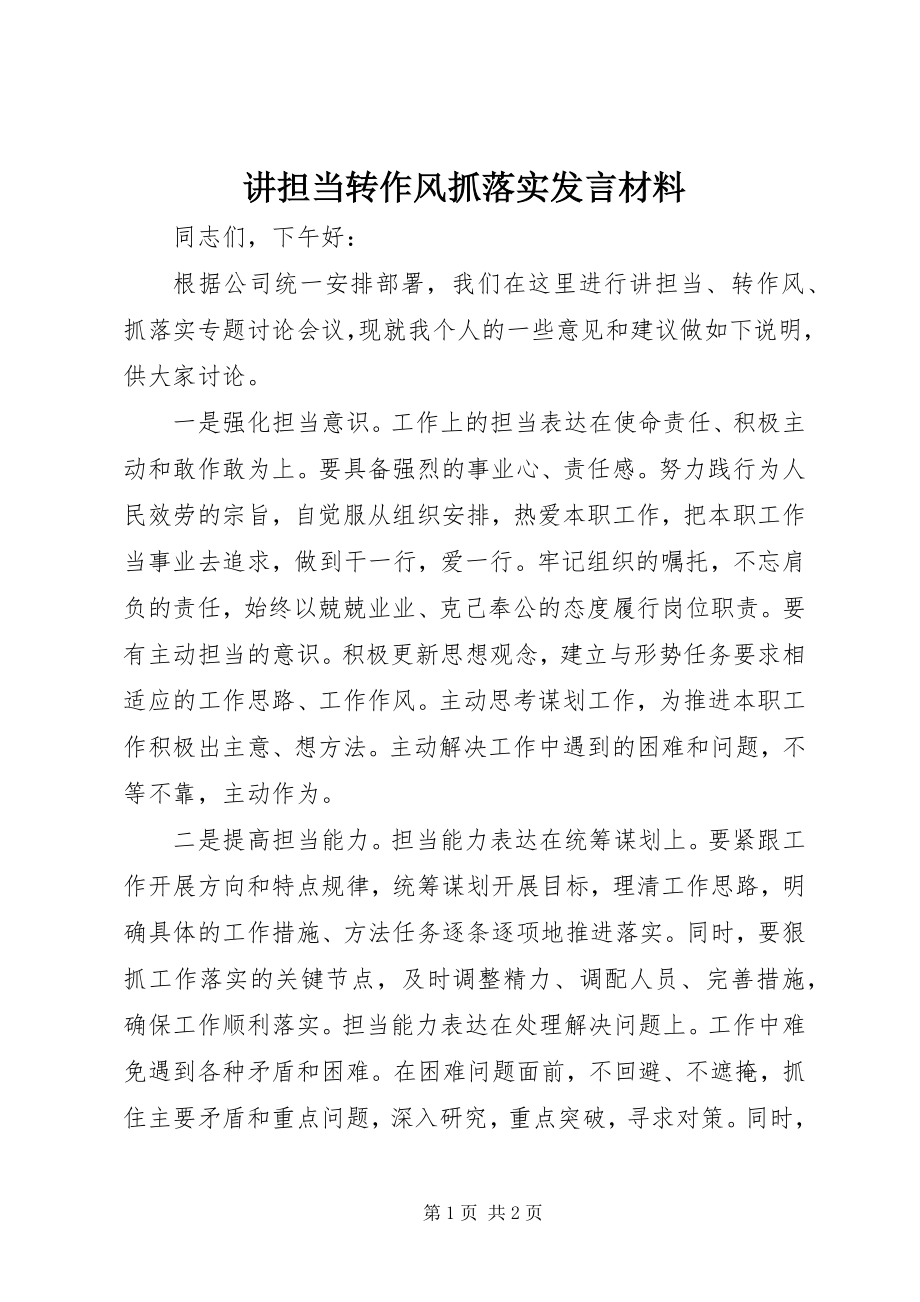 2023年讲担当转作风抓落实讲话材料.docx_第1页