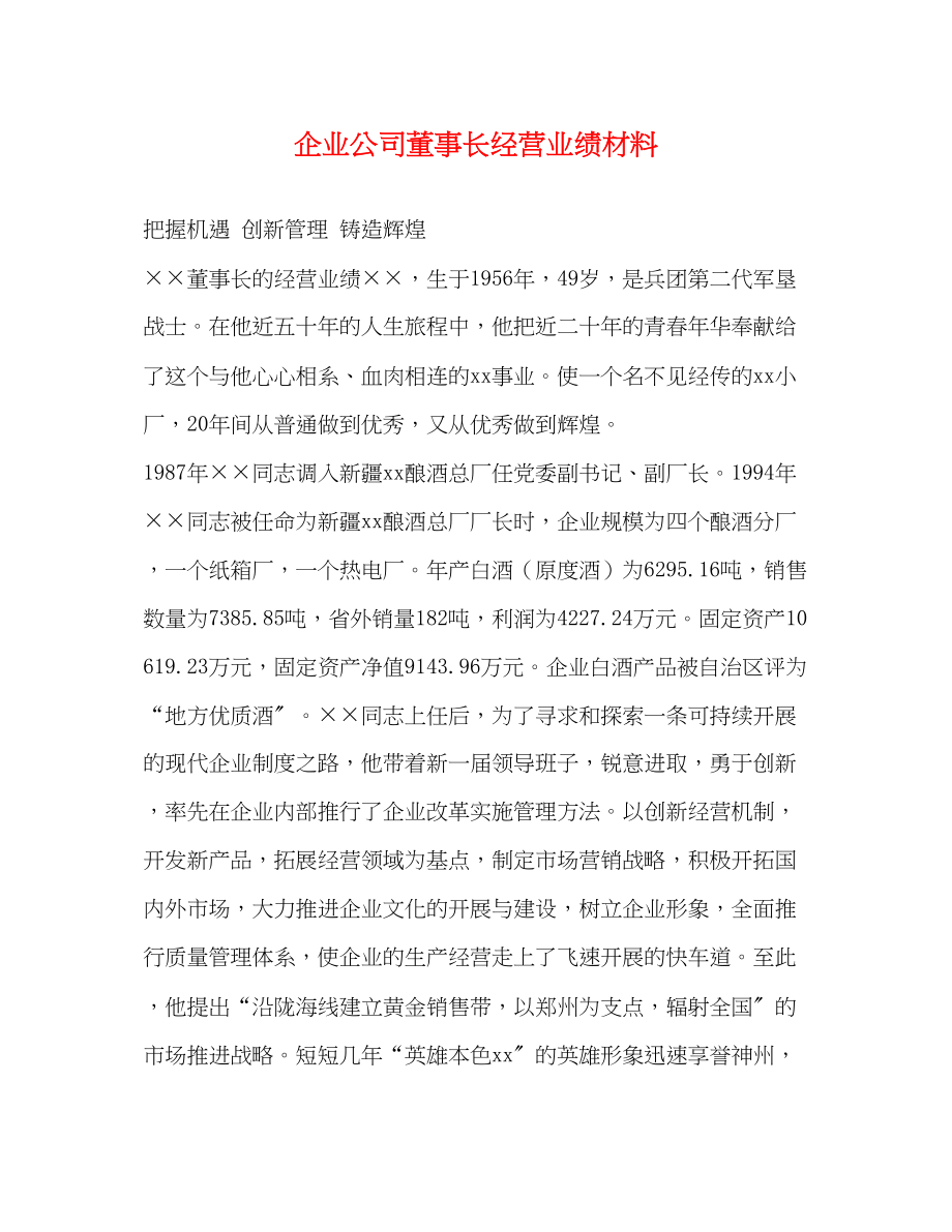 2023年企业公司董事长经营业绩材料.docx_第1页