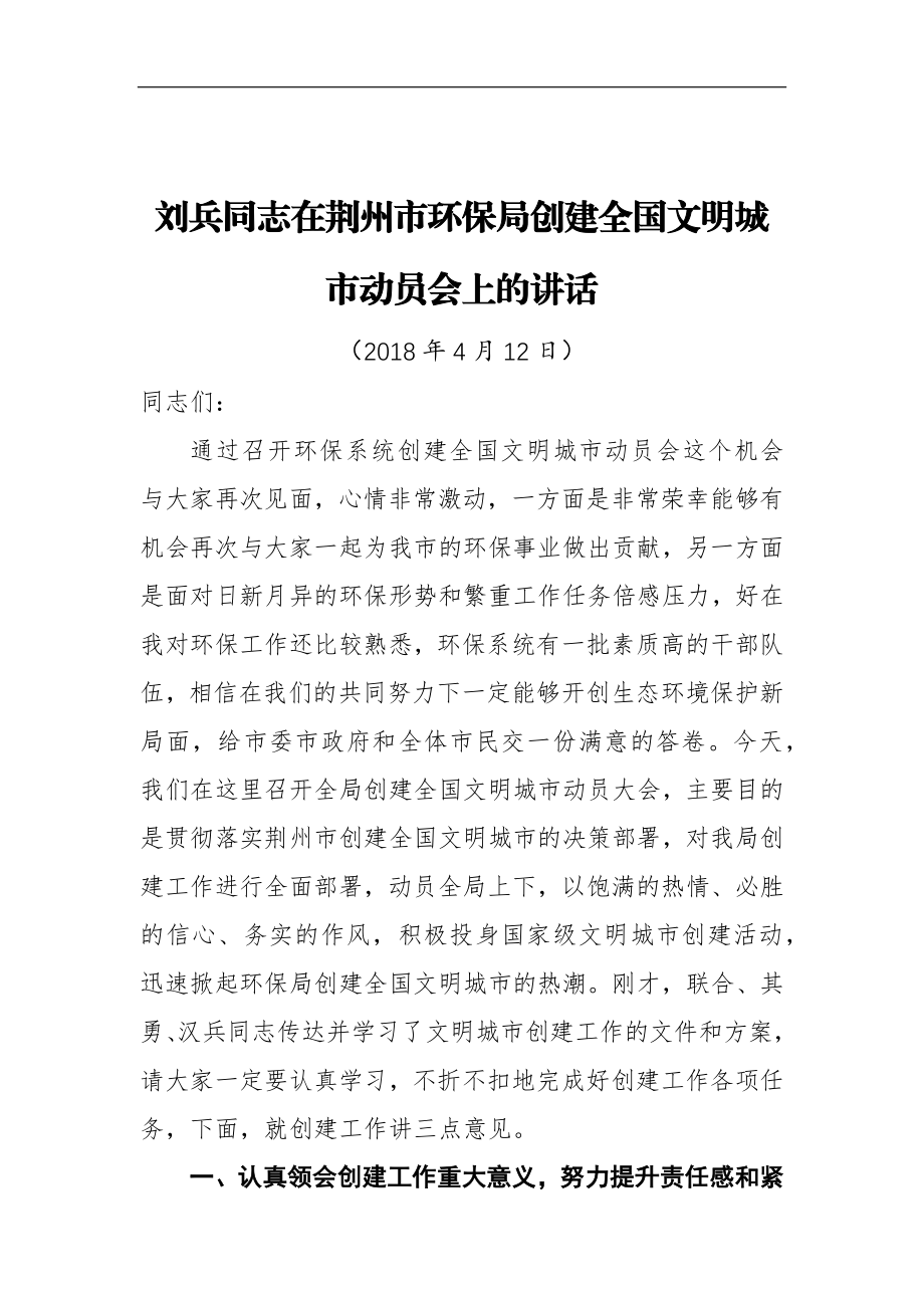 在XX市环保局创建全国文明城市动员会上的讲话_转换.docx_第1页