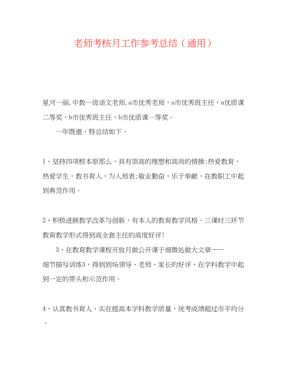 2023年教师考核月工作总结.docx_第1页