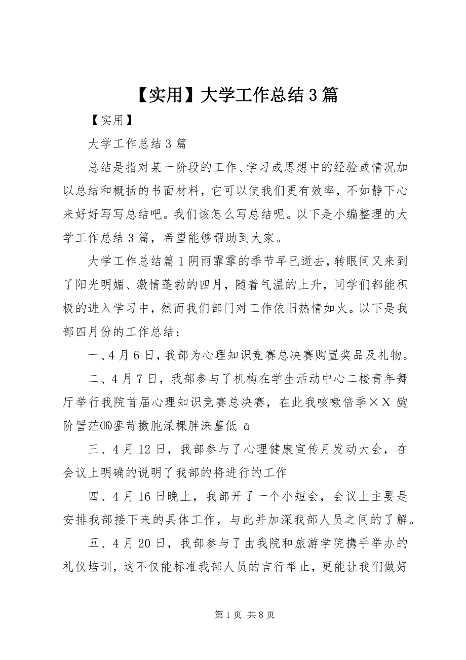 2023年实用大学工作总结3篇新编.docx_第1页