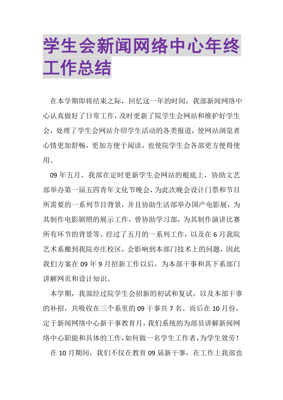 2023年学生会新闻网络中心年终工作总结.doc_第1页