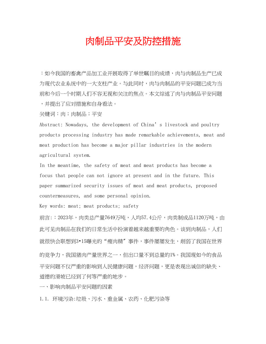 2023年《安全管理论文》之肉制品安全及防控措施.docx_第1页