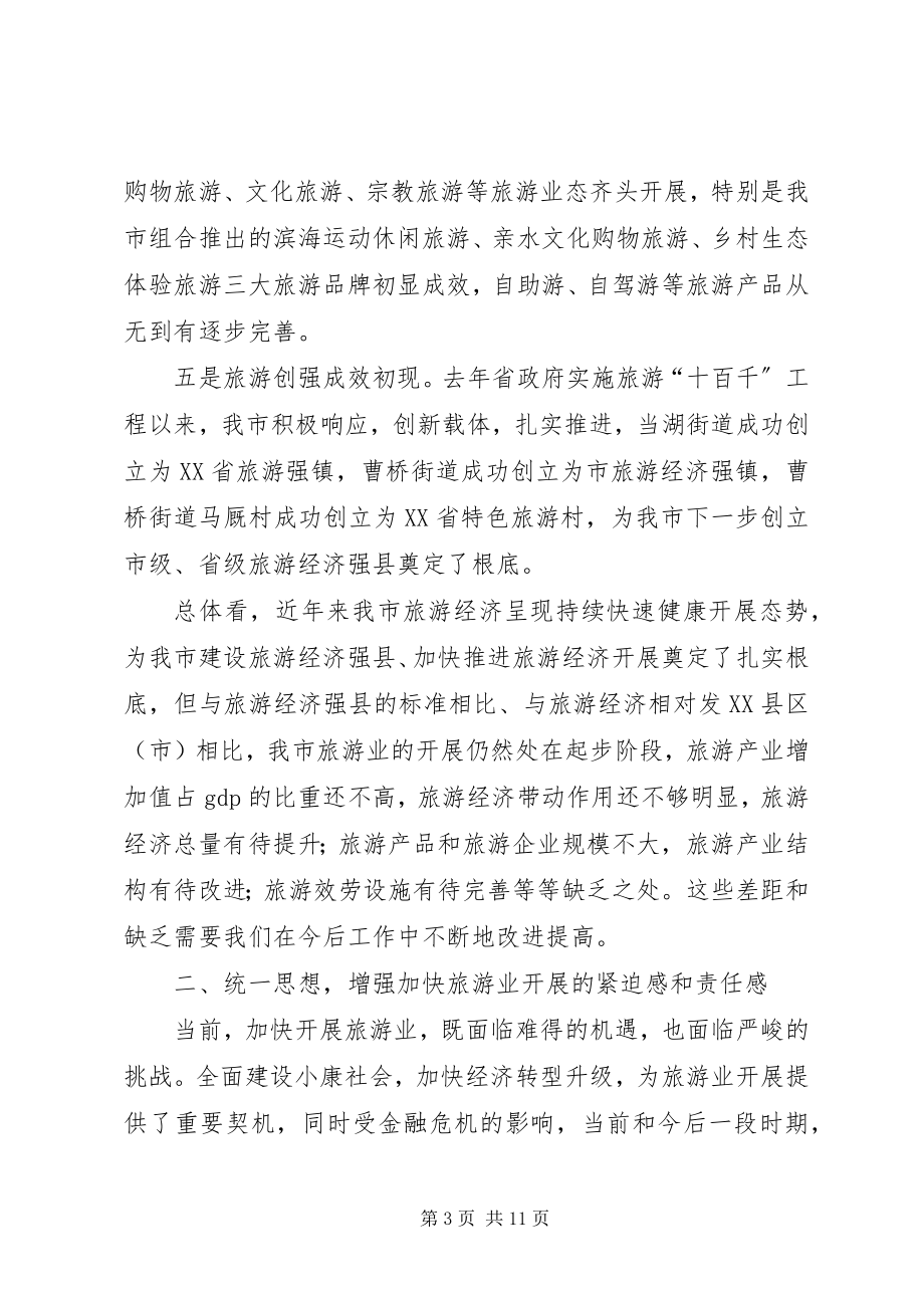 2023年在加快旅游产业会上的讲话稿.docx_第3页