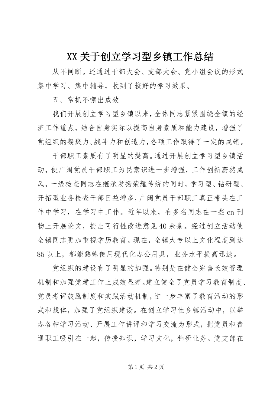 2023年XX关于创建学习型乡镇工作总结新编.docx_第1页