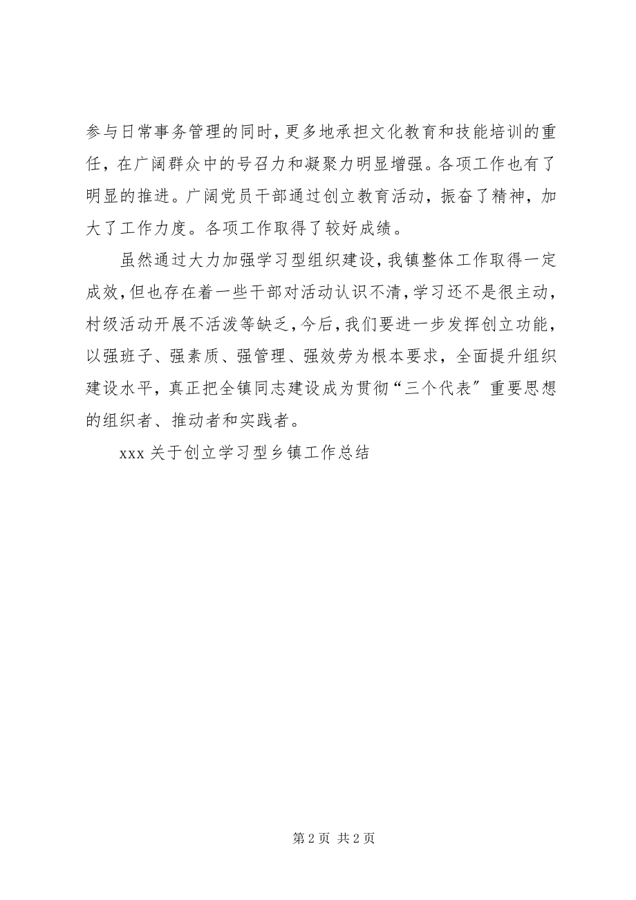 2023年XX关于创建学习型乡镇工作总结新编.docx_第2页