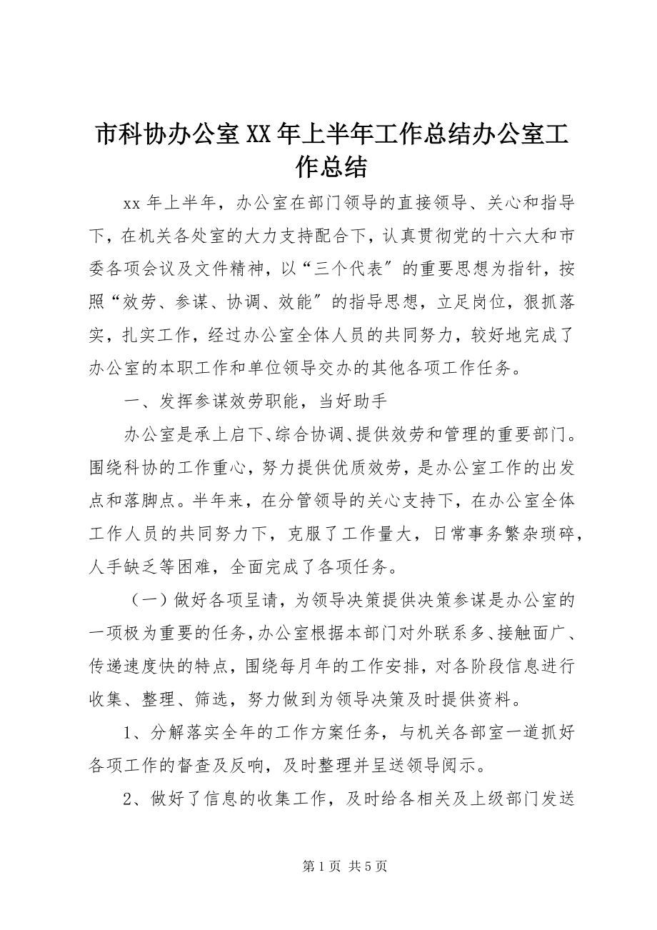 2023年市科协办公室上半年工作总结办公室工作总结.docx_第1页