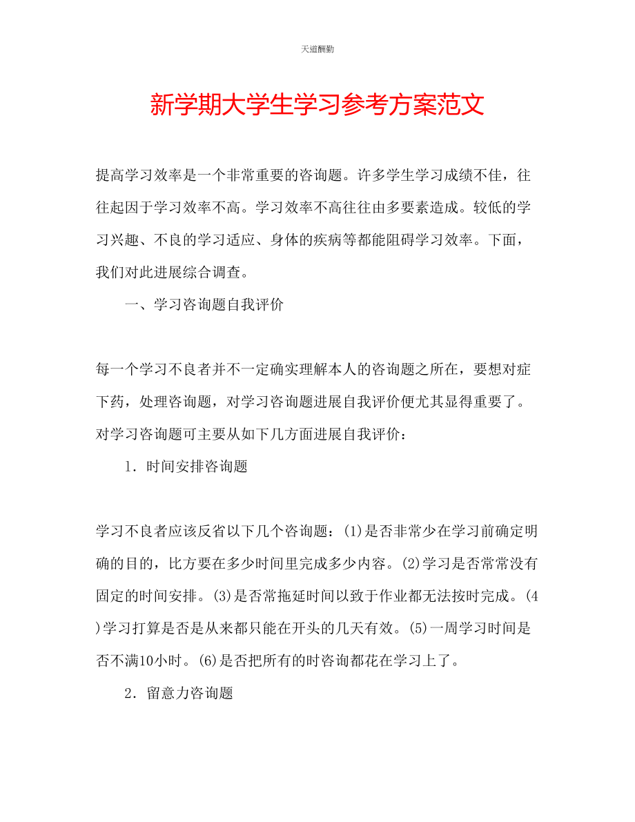 2023年新学期大学生学习计划.docx_第1页