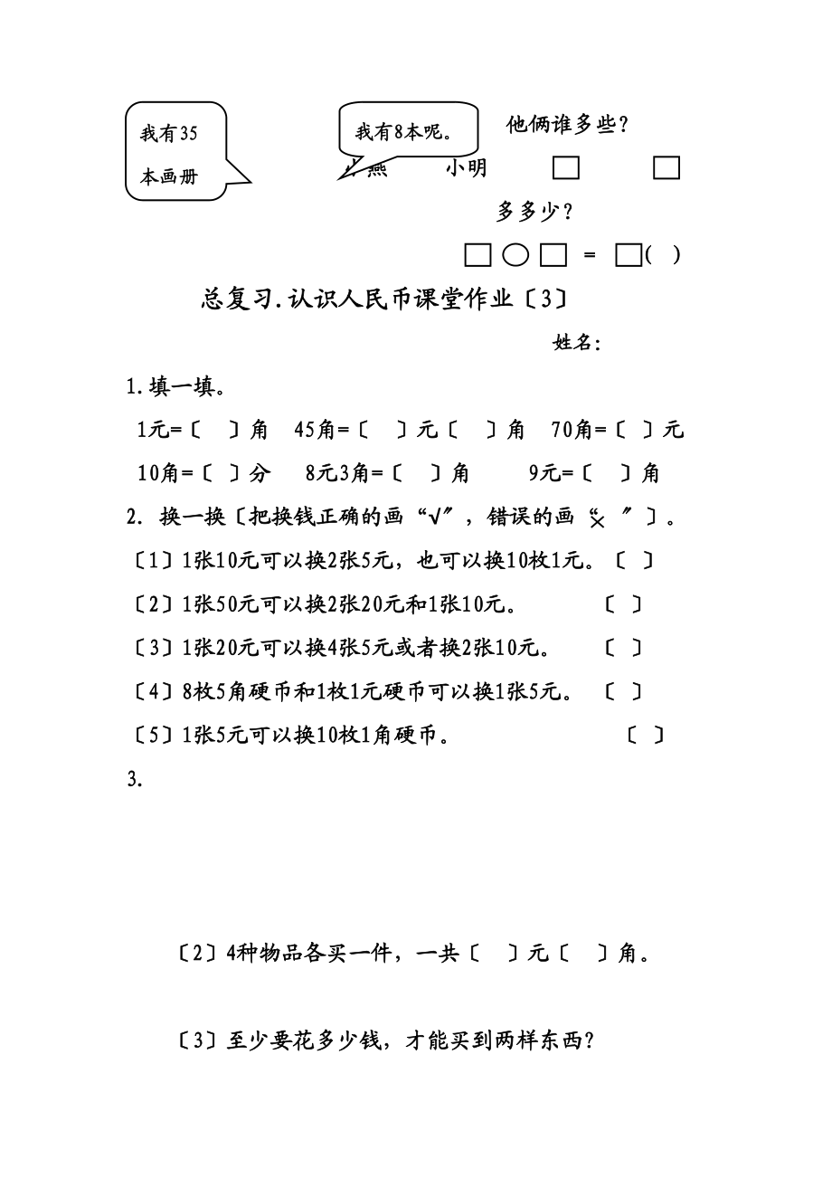 2023年小学一年级数学下册总复习课堂作业题5套.docx_第3页