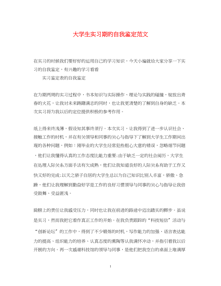 2023年大学生实习期的自我鉴定范文.docx_第1页