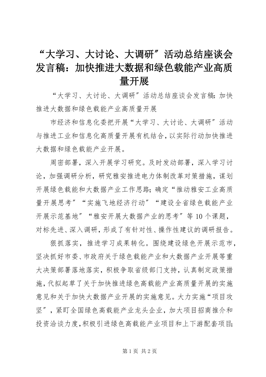 2023年大学习大讨论大调研活动总结座谈会讲话稿加快推进大数据和绿色载能产业高质量发展.docx_第1页