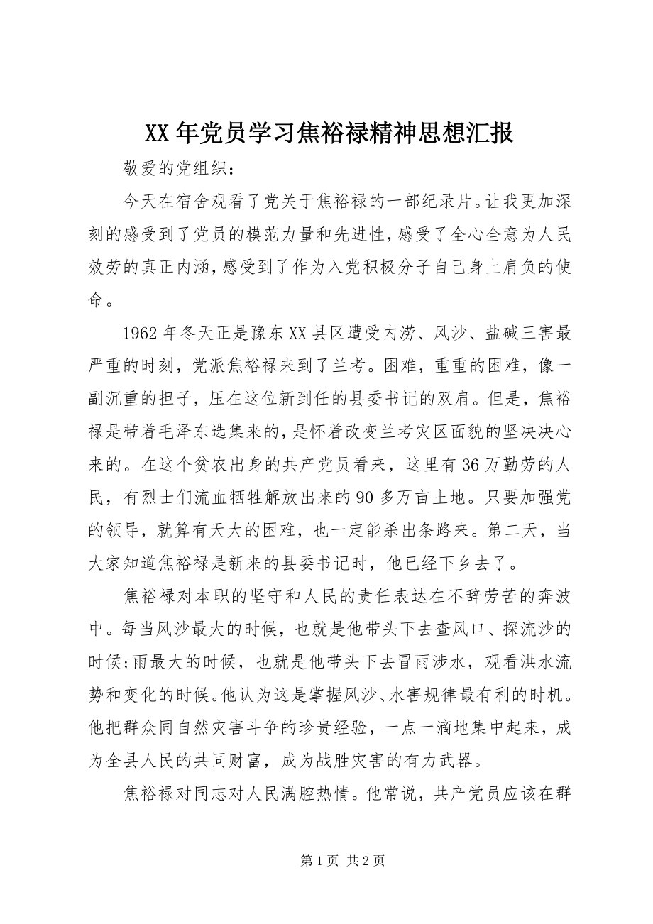 2023年党员学习焦裕禄精神思想汇报.docx_第1页