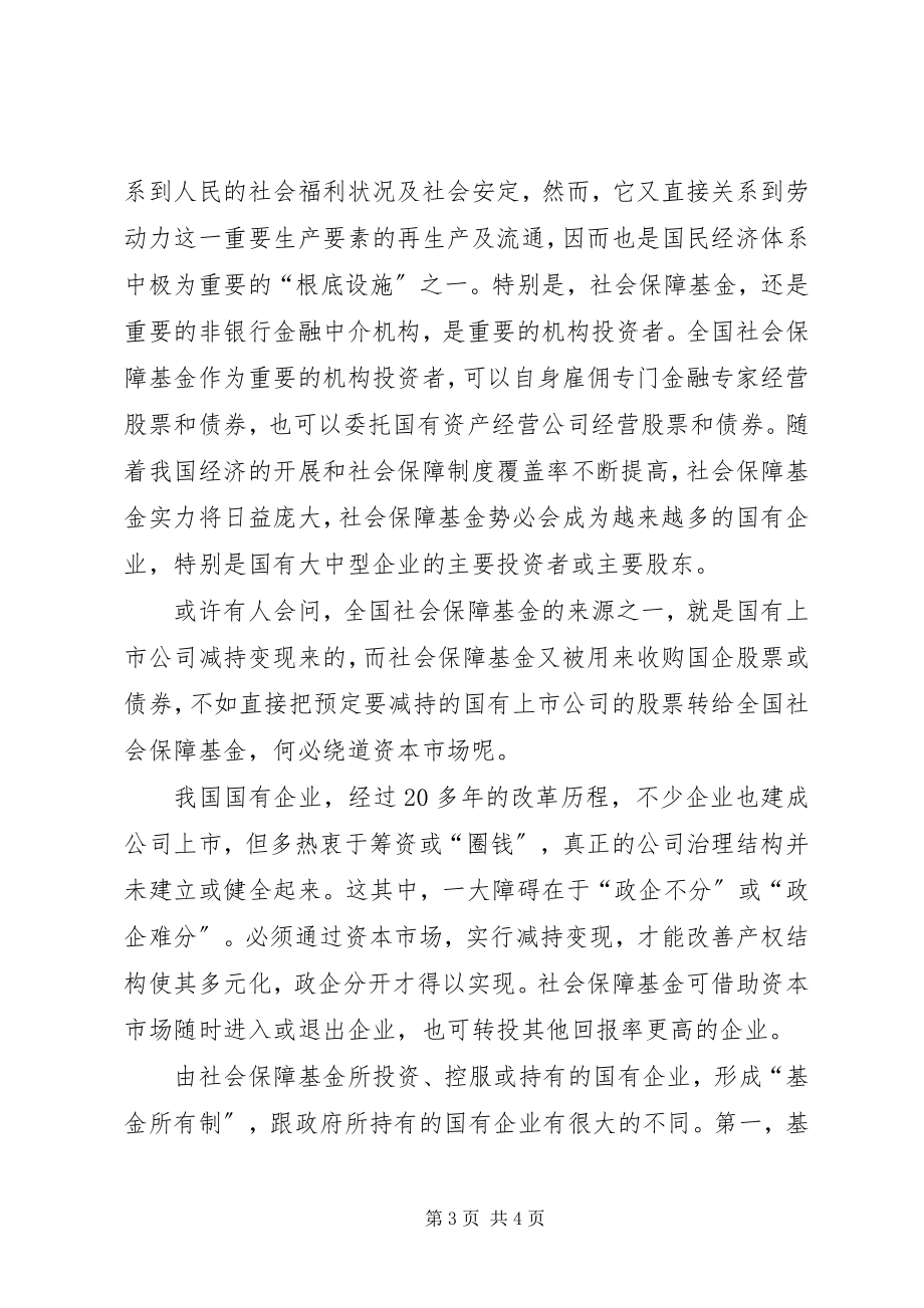 2023年对建立全国统一社保制度的思考.docx_第3页