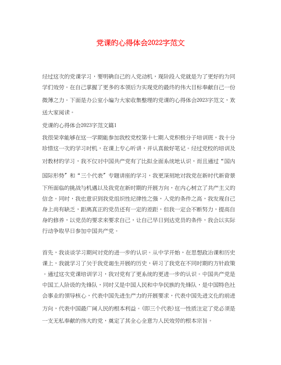 2023年党课的心得体会字范文.docx_第1页