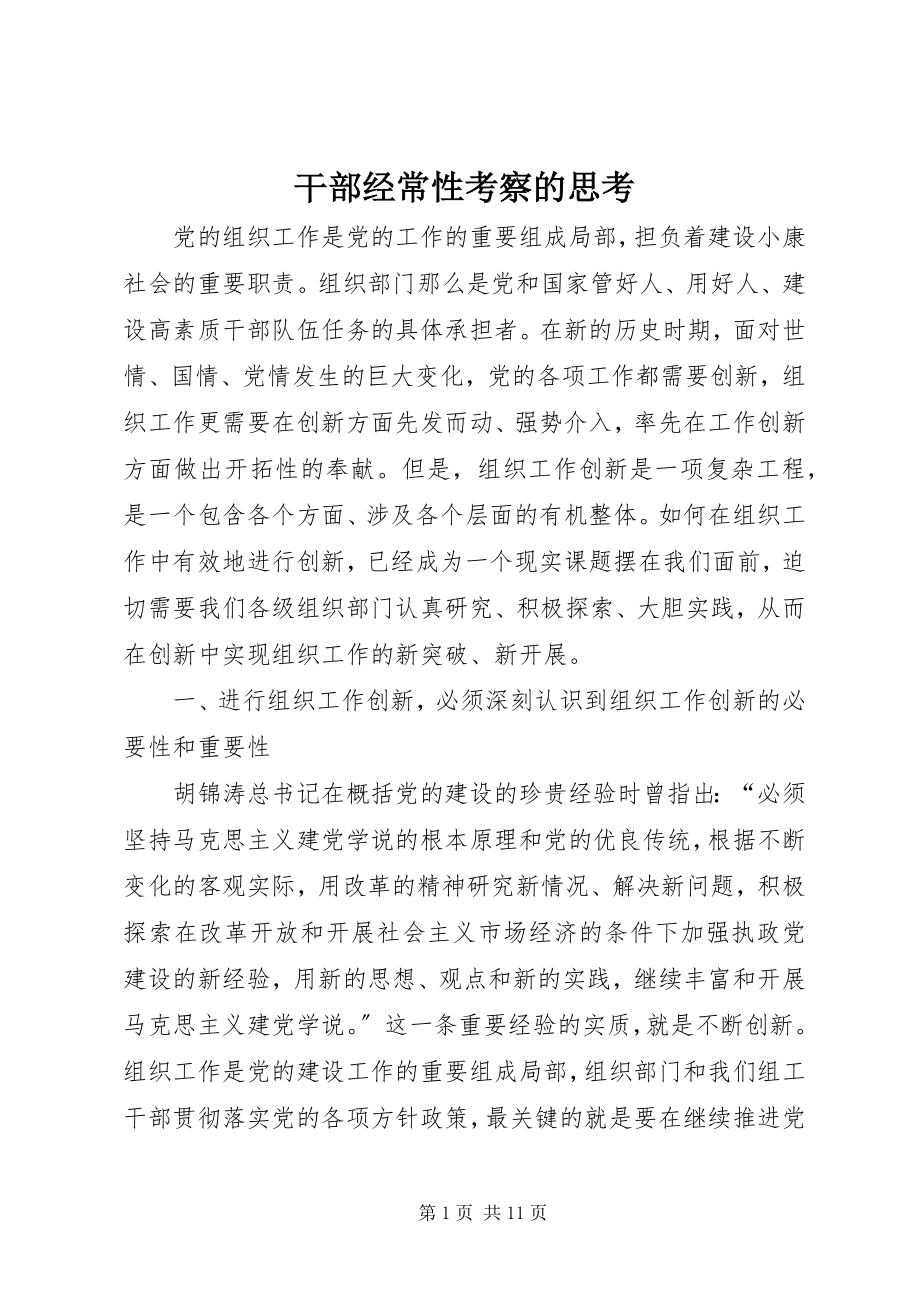 2023年干部经常性考察的思考.docx_第1页