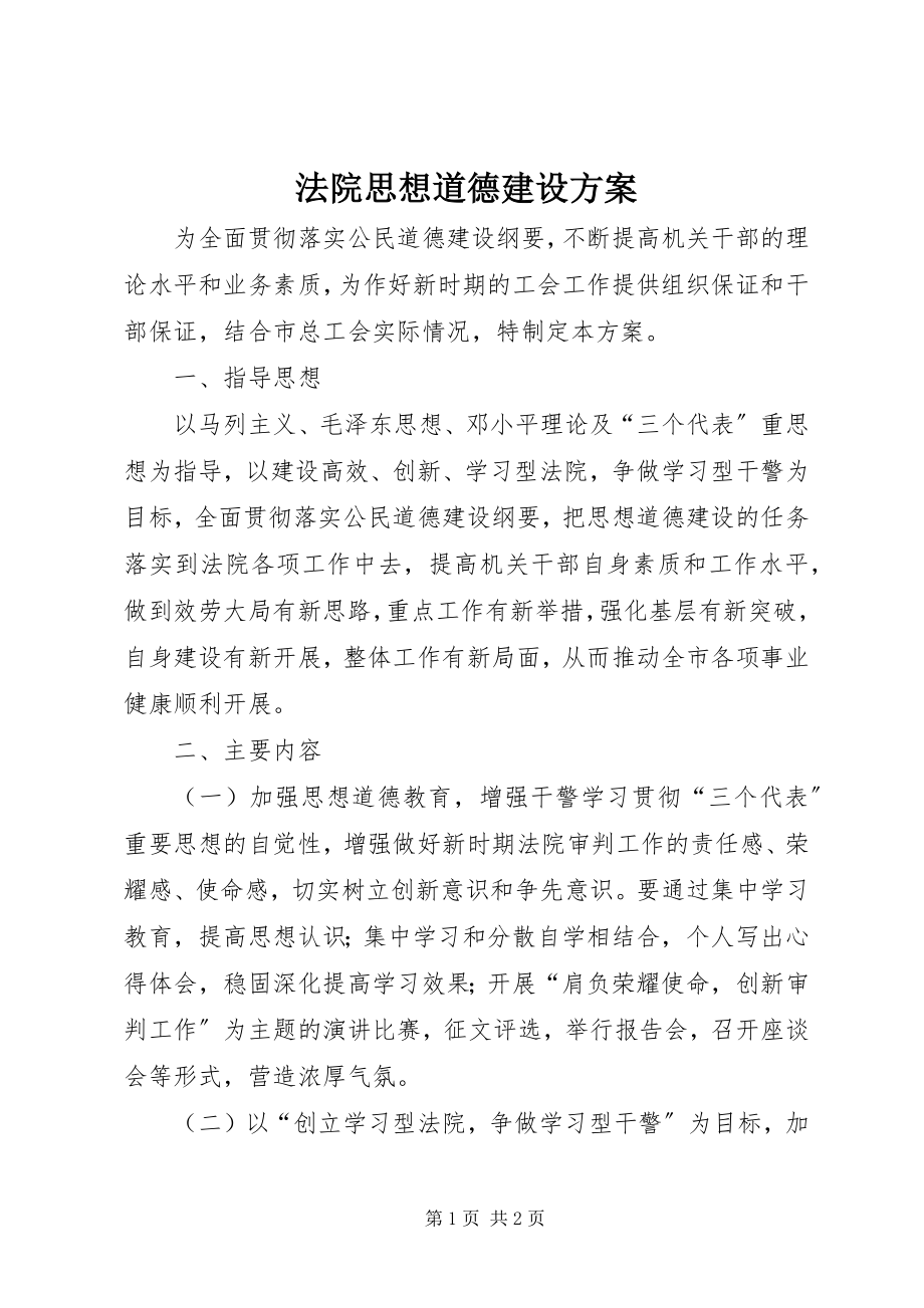 2023年法院思想道德建设计划.docx_第1页