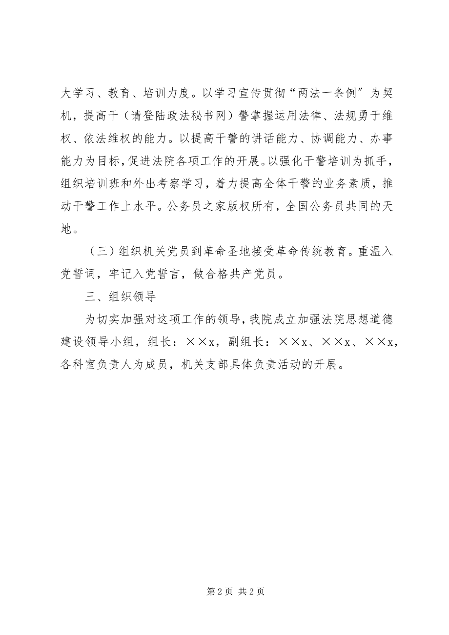 2023年法院思想道德建设计划.docx_第2页