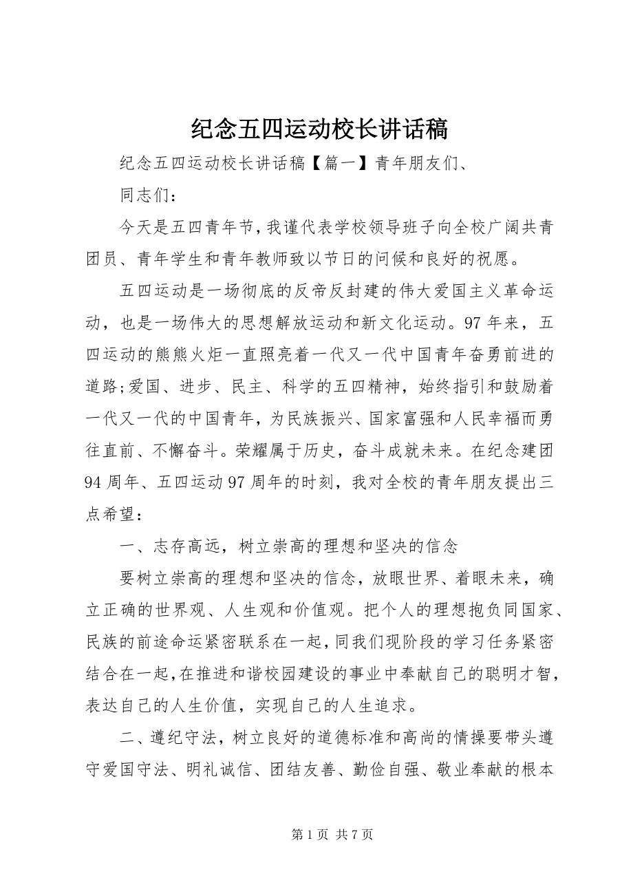 2023年纪念五四运动校长致辞稿.docx_第1页