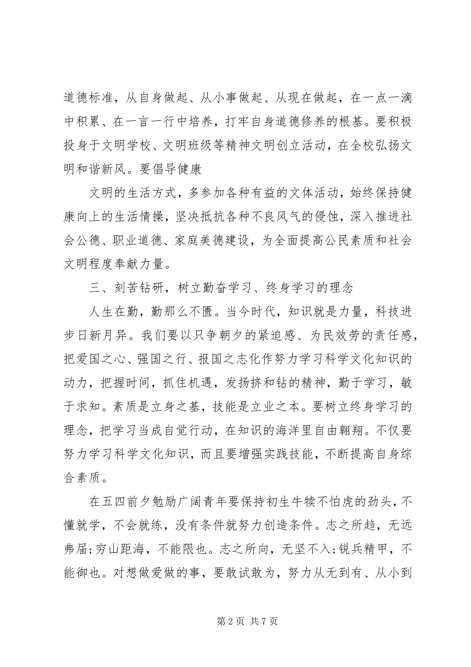 2023年纪念五四运动校长致辞稿.docx_第2页