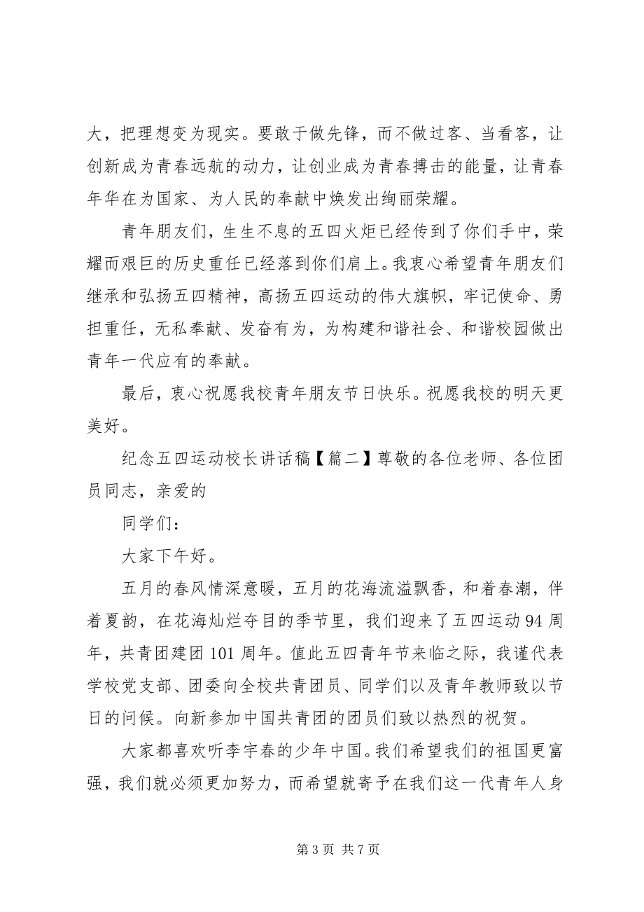 2023年纪念五四运动校长致辞稿.docx_第3页