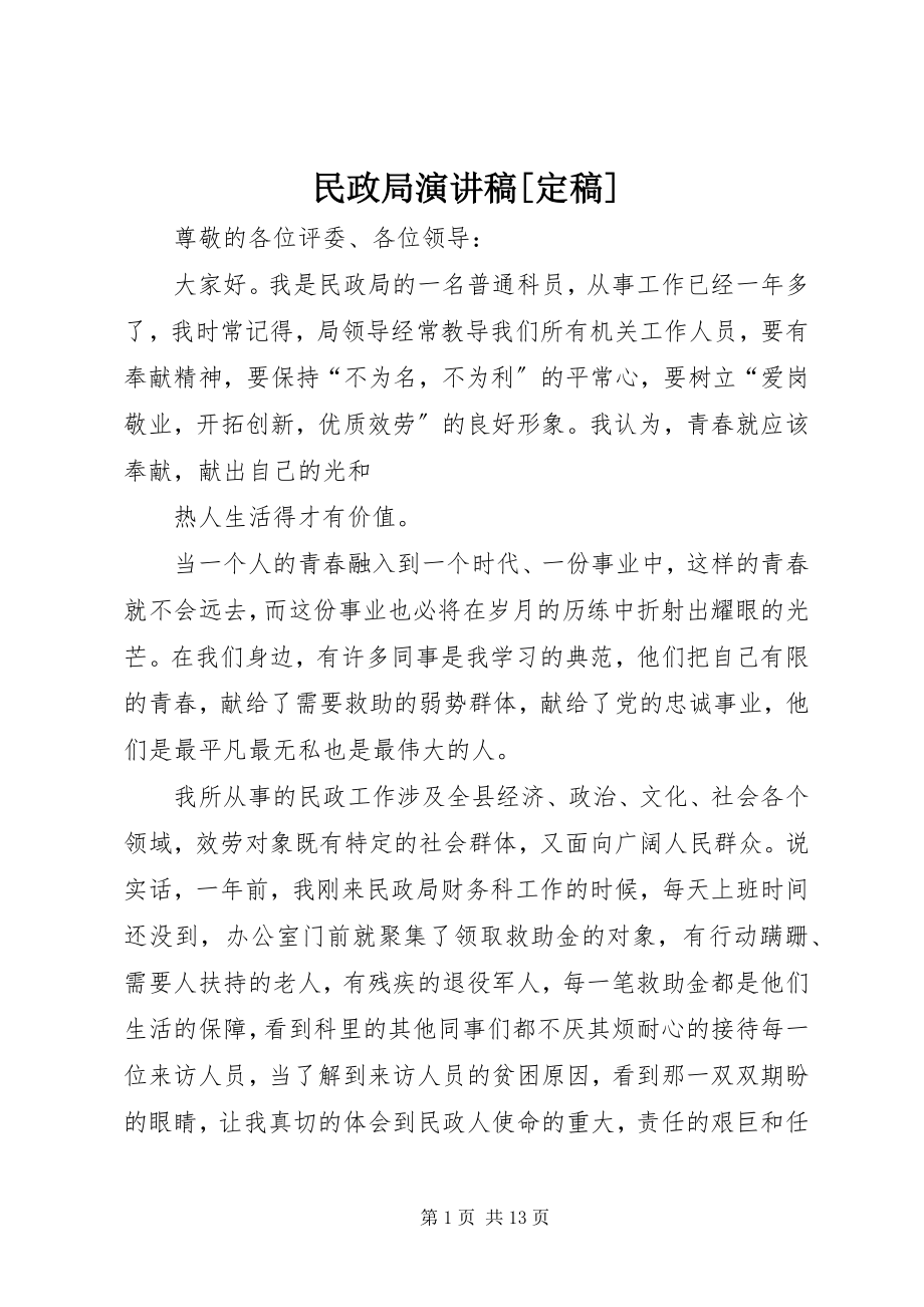 2023年民政局演讲稿定稿.docx_第1页